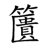 籄字字源字形