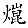 熴字字源字形