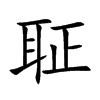 聇字字源字形