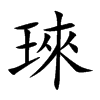 琜字字源字形