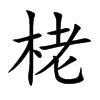 栳字字源字形