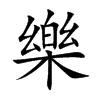 樂字字源字形