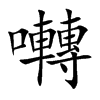 囀字字源字形