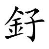 釨字字源字形
