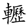 轣字字源字形