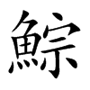 鯮字字源字形