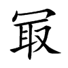 冣字字源字形