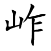 岞字字源字形
