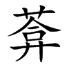 葊字字源字形