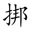 挷字字源字形