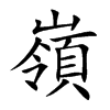 嶺字字源字形
