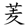 羐字字源字形