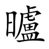 曥字字源字形
