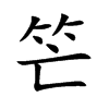 笀字字源字形
