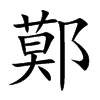 鄚字字源字形