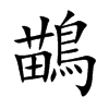 鶓字字源字形