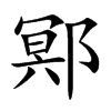 鄍字字源字形