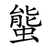 螚字字源字形