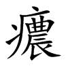 癑字字源字形