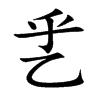 乯字字源字形