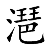 潖字字源字形