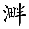 溿字字源字形