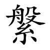 縏字字源字形