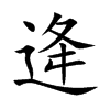 逄字字源字形