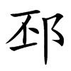 邳字字源字形
