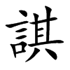 諆字字源字形