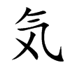 気字字源字形