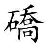 礄字字源字形