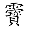 靌字字源字形
