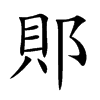 郥字字源字形