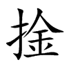 捦字字源字形