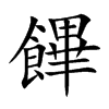 饆字字源字形