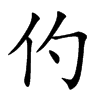 仢字字源字形