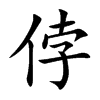 侼字字源字形