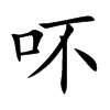 吥字字源字形