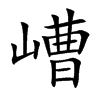 嶆字字源字形