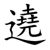 遶字字源字形