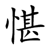 愖字字源字形