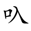叺字字源字形
