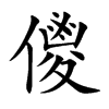 儍字字源字形