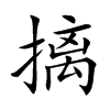 摛字字源字形