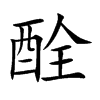 酫字字源字形