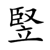 竪字字源字形