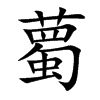 薥字字源字形