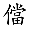 儅字字源字形