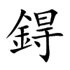 鍀字字源字形